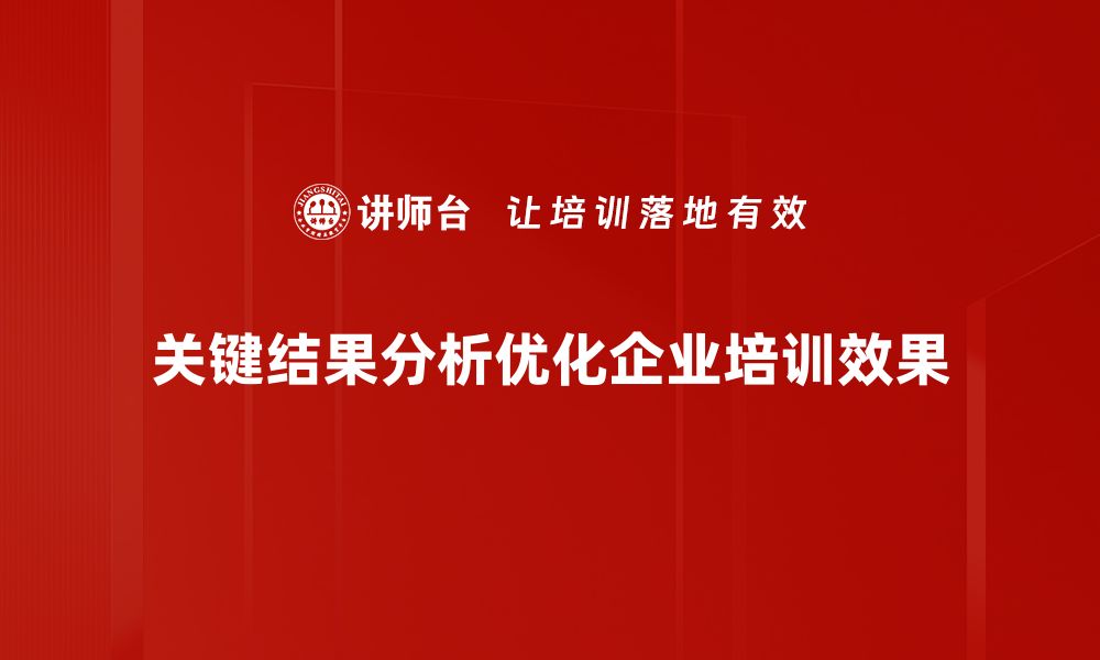 文章深入解析关键结果分析背后的秘密与应用技巧的缩略图