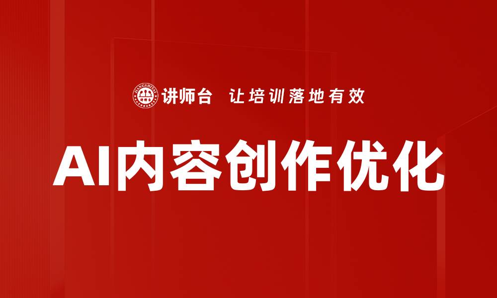 AI内容创作优化