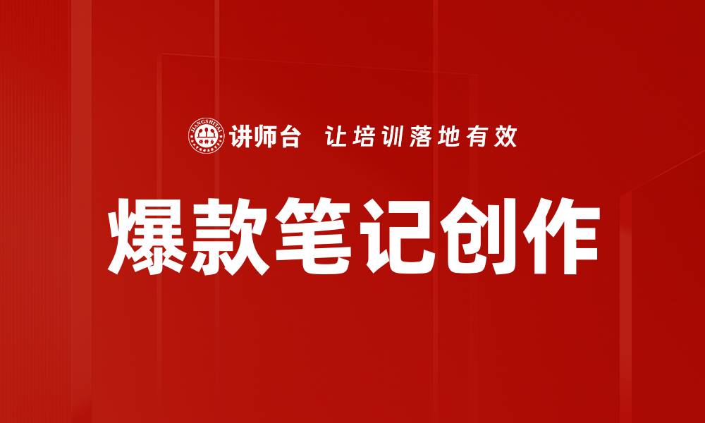 文章爆款笔记创作技巧：让你的内容瞬间吸引眼球的缩略图