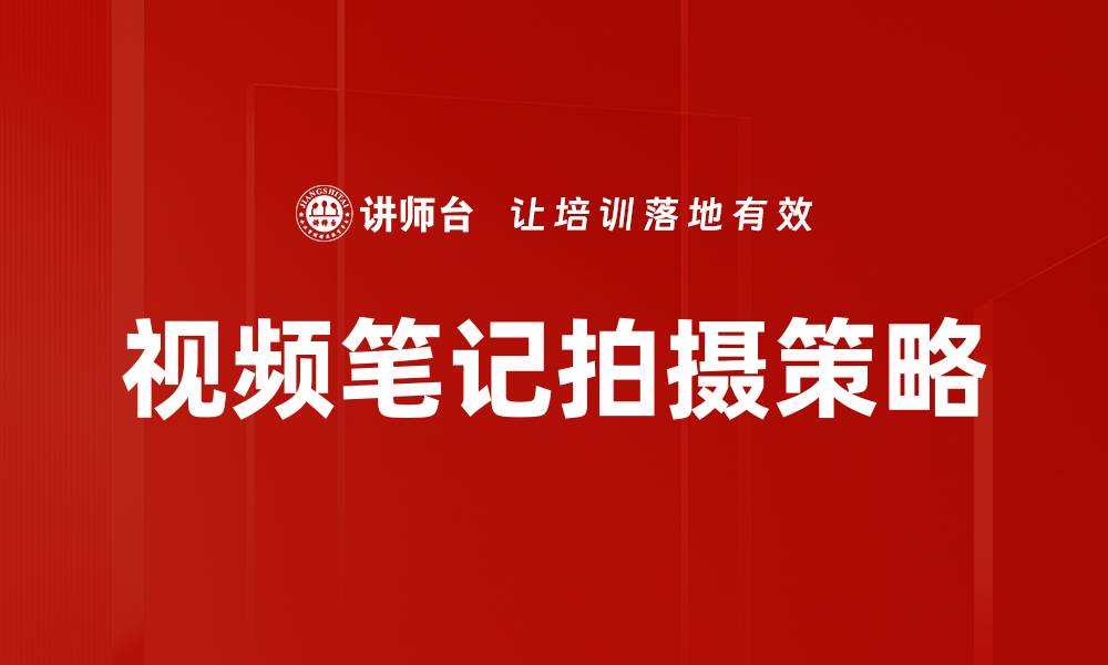 视频笔记拍摄策略