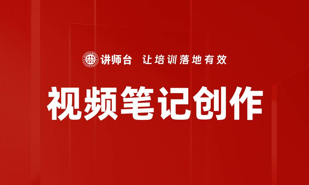 视频笔记创作