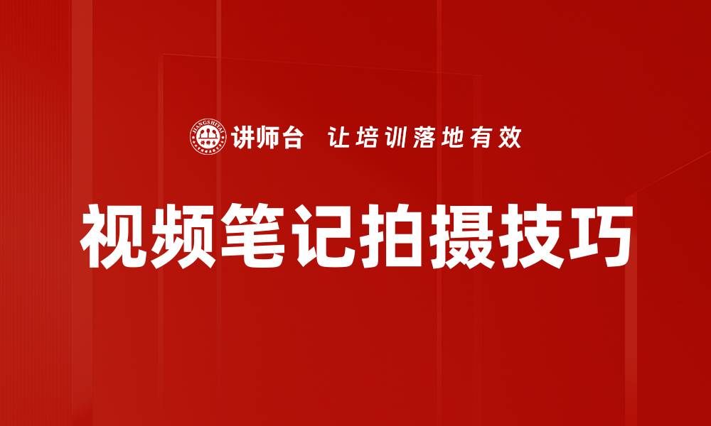 视频笔记拍摄技巧