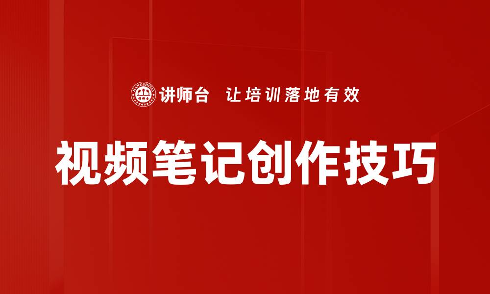 文章提升学习效率的秘密：视频笔记拍摄技巧分享的缩略图