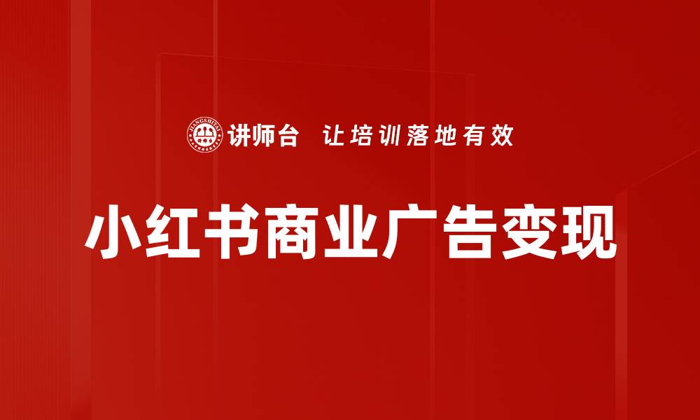 文章商业广告变现新策略：提升收益的有效方法的缩略图
