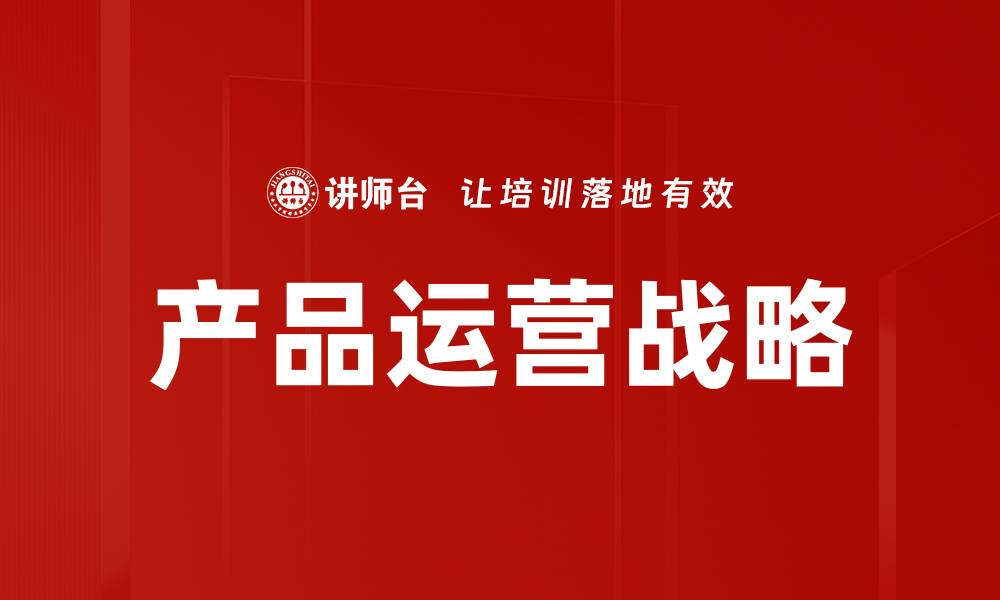文章提升产品运营效率的五大关键策略解析的缩略图
