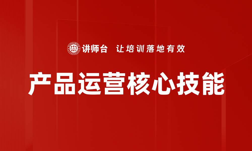 文章提升产品运营效率的关键策略与方法解析的缩略图