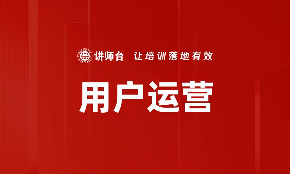 文章提升用户运营效率的五大实用策略解析的缩略图