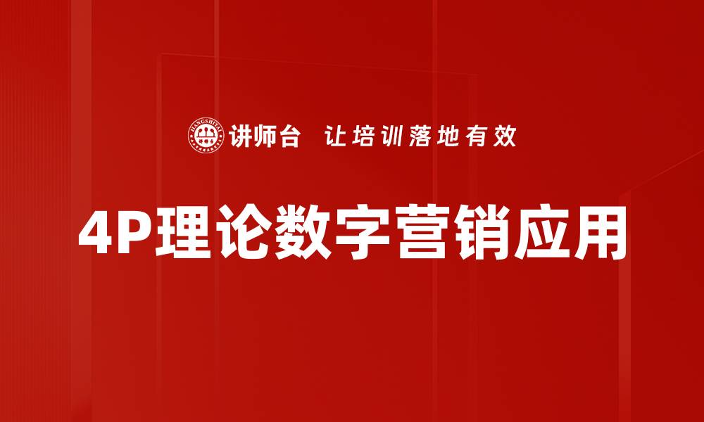 文章掌握4P理论，提升市场营销效果的关键策略的缩略图
