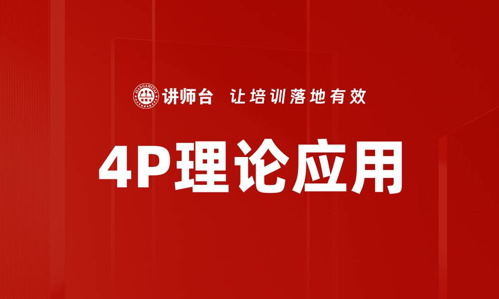 文章深入解析4P理论：市场营销成功的关键要素的缩略图