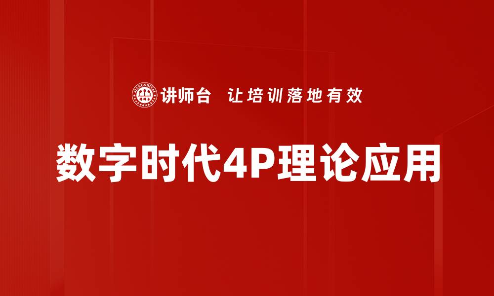 文章深入解析4P理论：提升营销策略的关键要素的缩略图