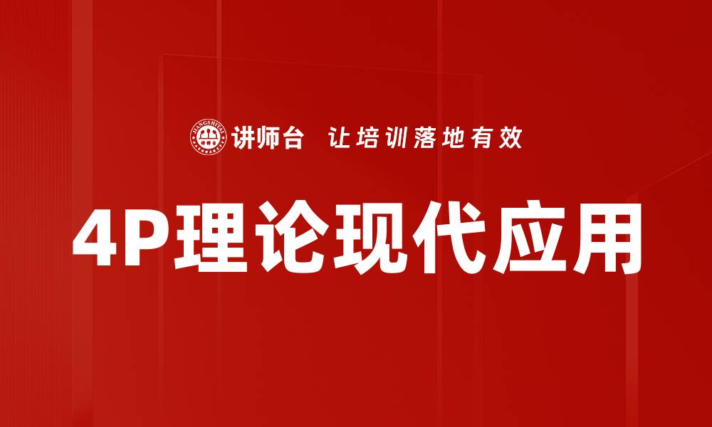 文章掌握4P理论，提升营销策略的成功率的缩略图