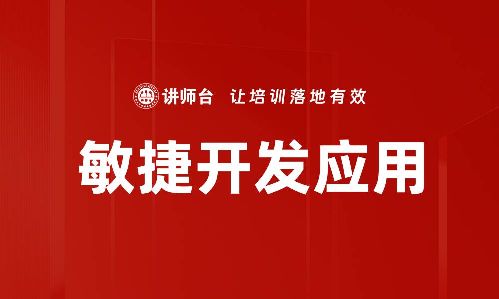 文章提升团队效率的敏捷开发实践与技巧的缩略图