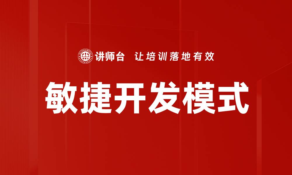 文章提升团队效率的敏捷开发实践与技巧的缩略图