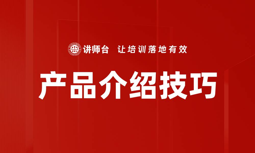 文章掌握产品介绍方法，提升销售转化率的秘诀的缩略图