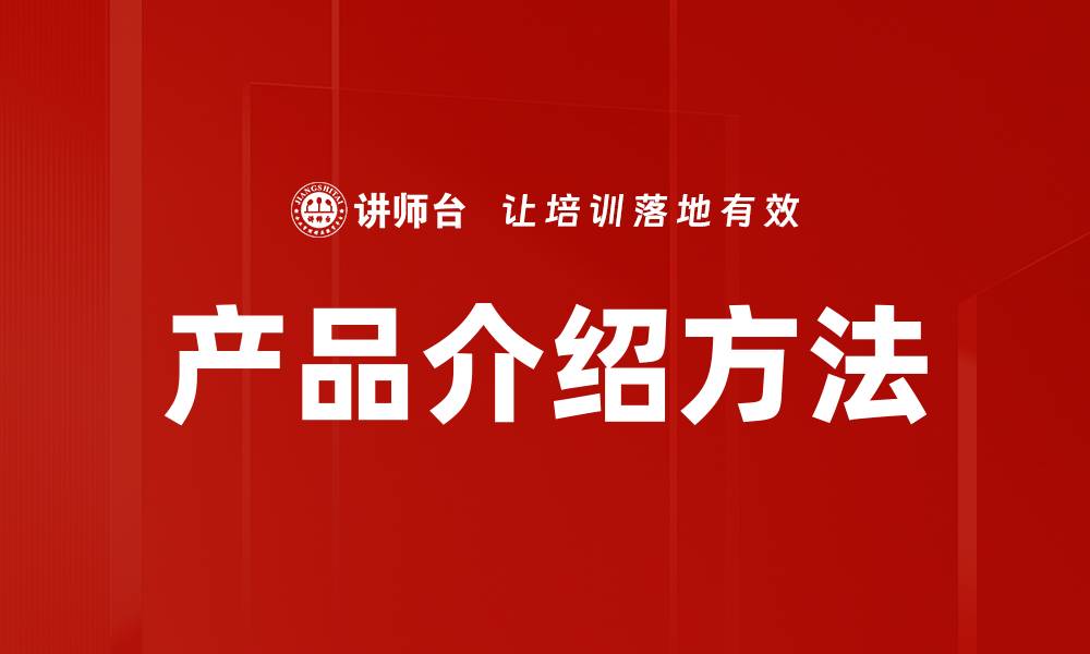 文章提升产品介绍方法，吸引更多客户关注与购买的缩略图