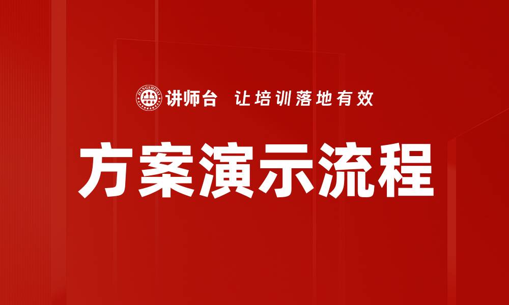 方案演示流程