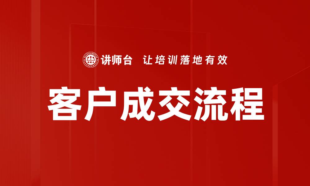 文章优化客户成交流程提升转化率的有效策略的缩略图