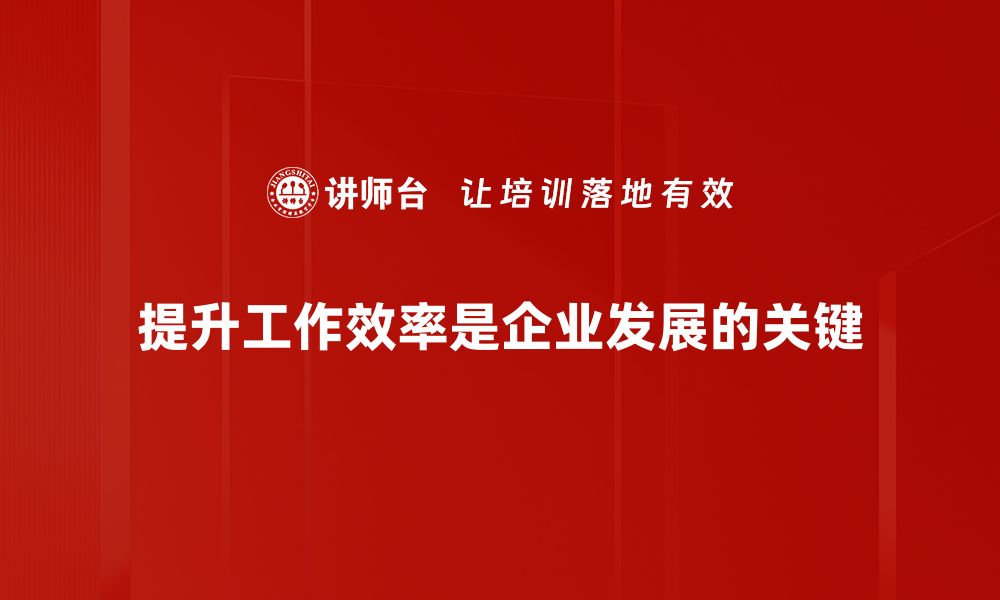 文章提升工作效率的十大实用技巧，让你事半功倍的缩略图