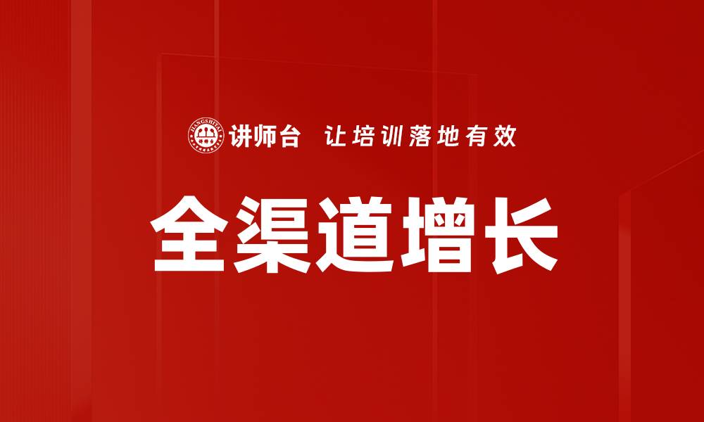 文章全渠道增长策略助力企业实现业绩飞跃的缩略图