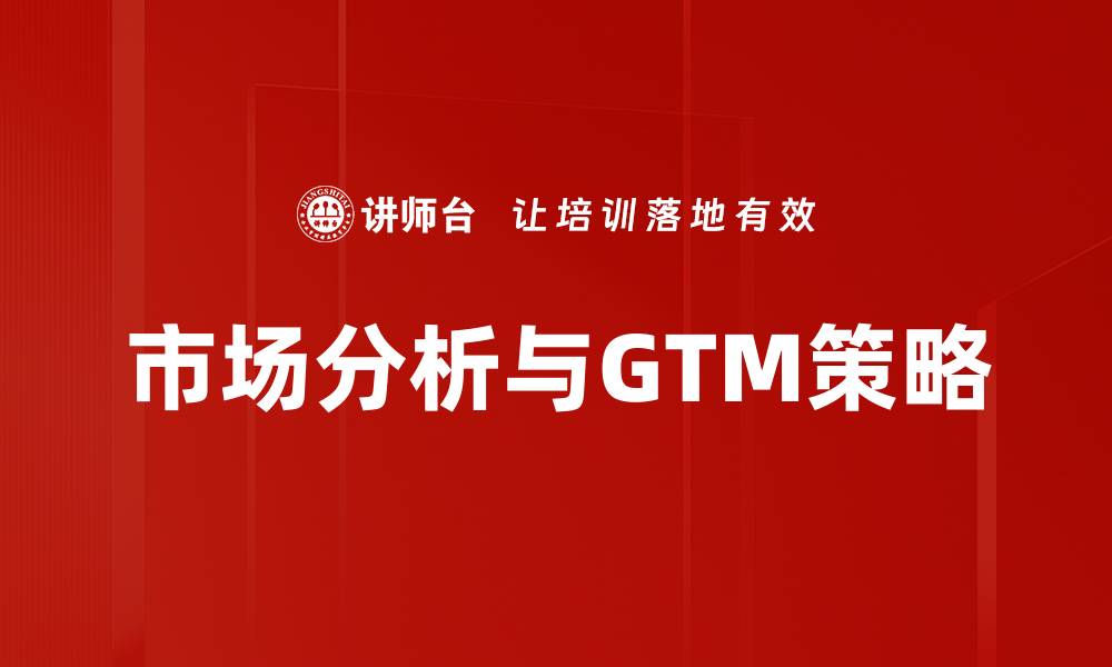 市场分析与GTM策略