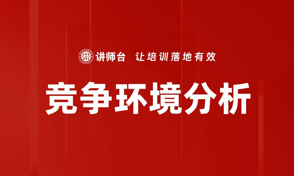 文章竞争环境分析：如何在市场中脱颖而出的缩略图