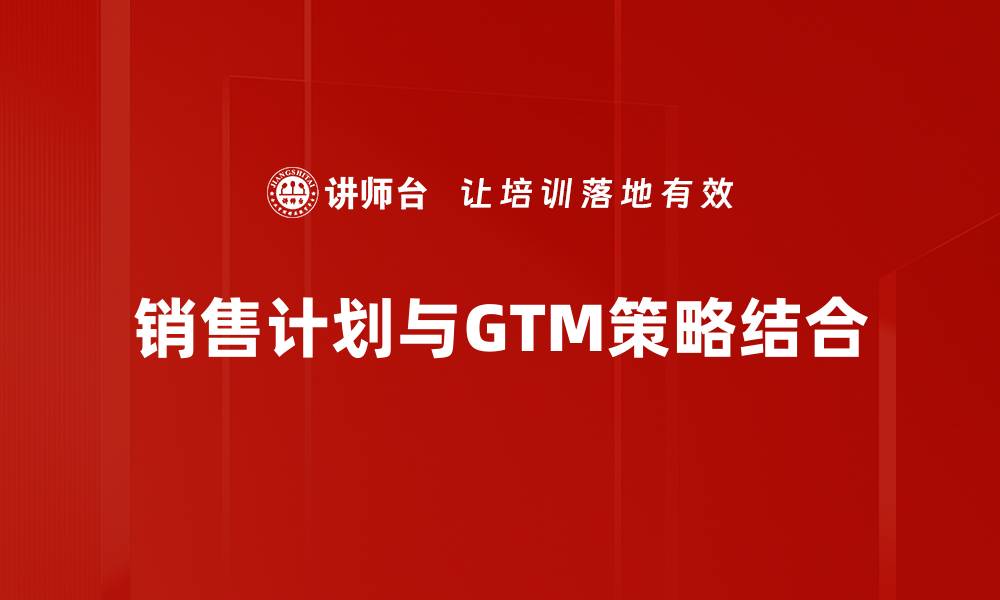 文章提高业绩的销售计划制定与实施技巧的缩略图