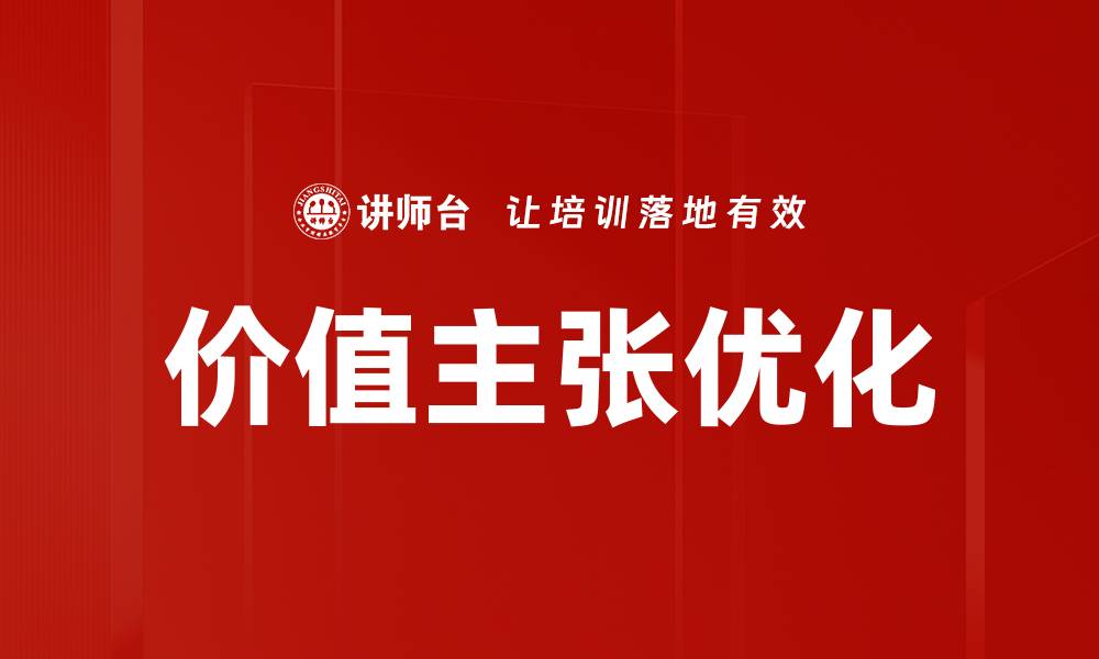 文章打造独特价值主张，提升品牌竞争力与客户忠诚度的缩略图