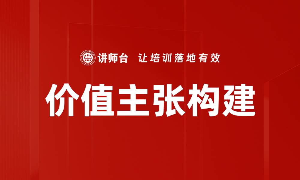 文章提升企业竞争力的关键：价值主张解析与实践的缩略图