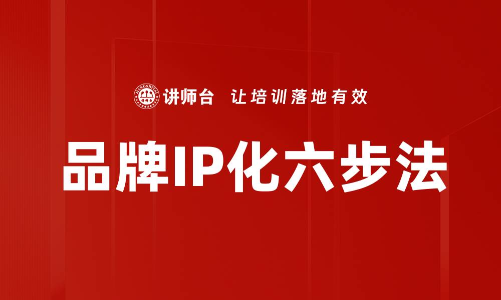 品牌IP化六步法