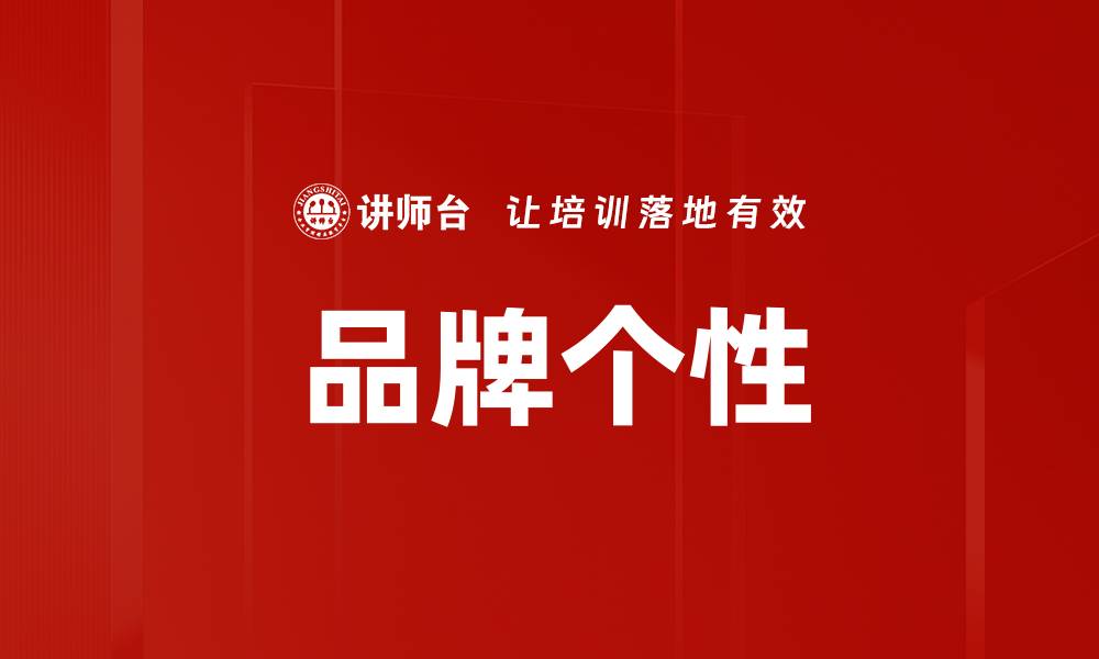 文章探索品牌个性：塑造独特形象的关键策略的缩略图