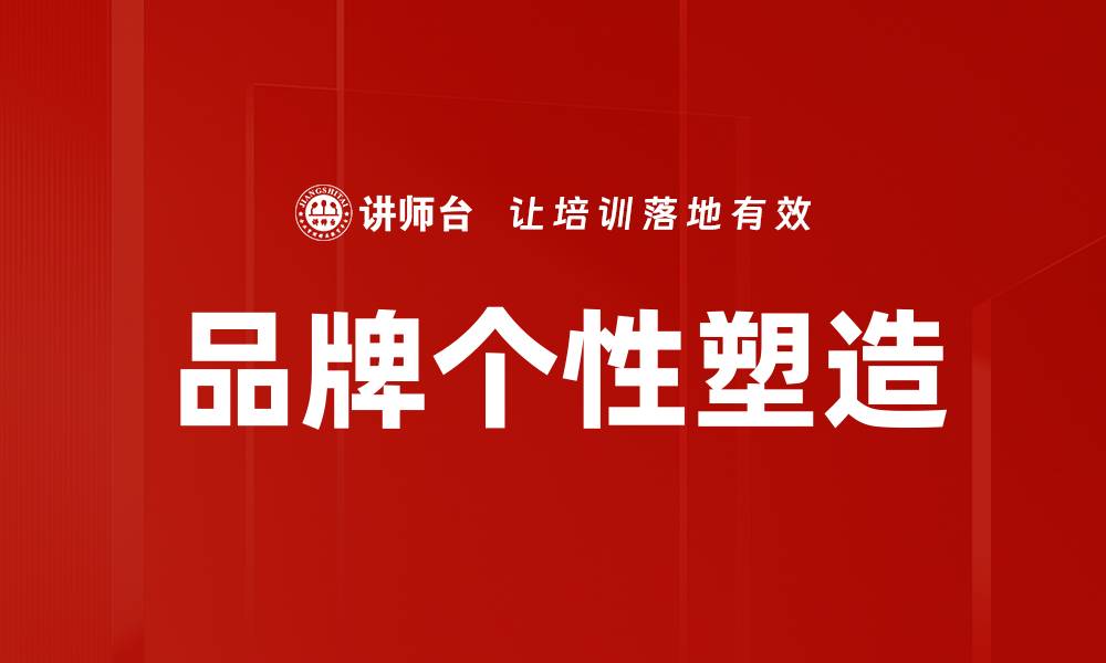 文章打造独特品牌个性，提升市场竞争力的方法的缩略图