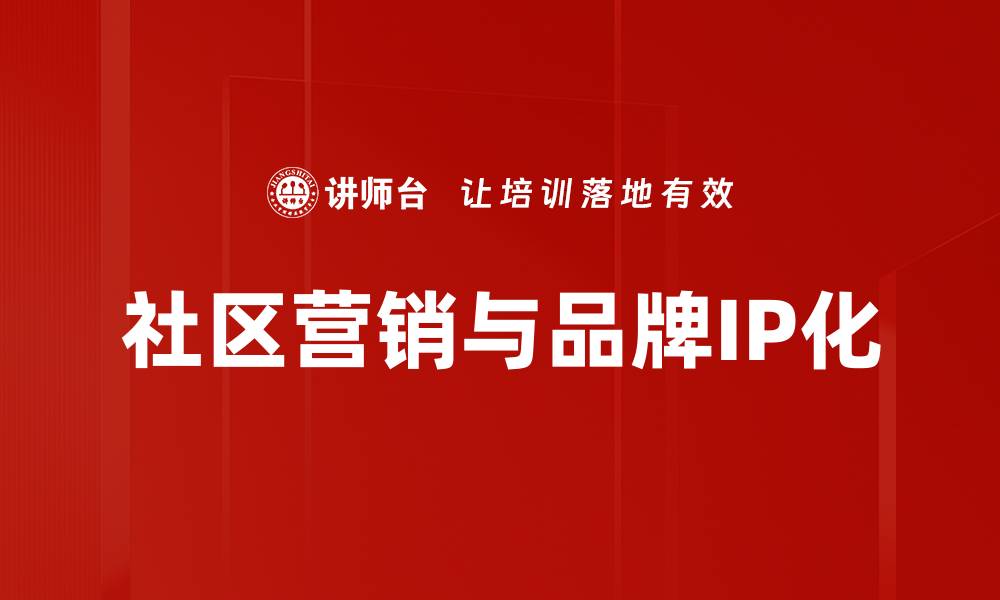 文章提升品牌影响力的社区营销策略解析的缩略图