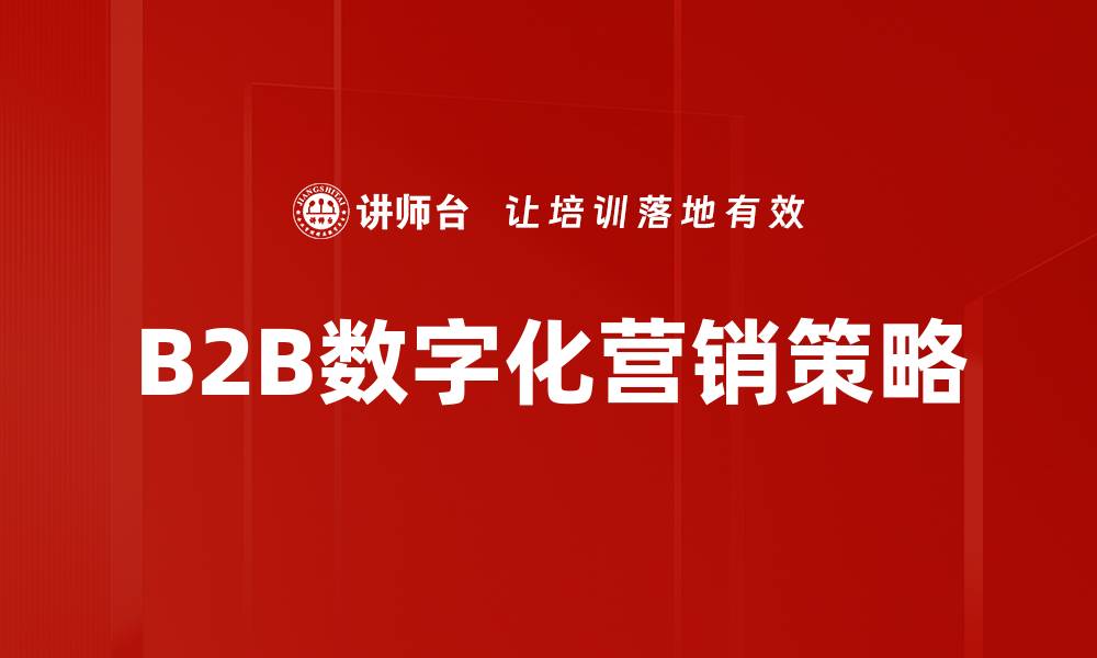 文章提升B2B营销策略的五大关键技巧解析的缩略图