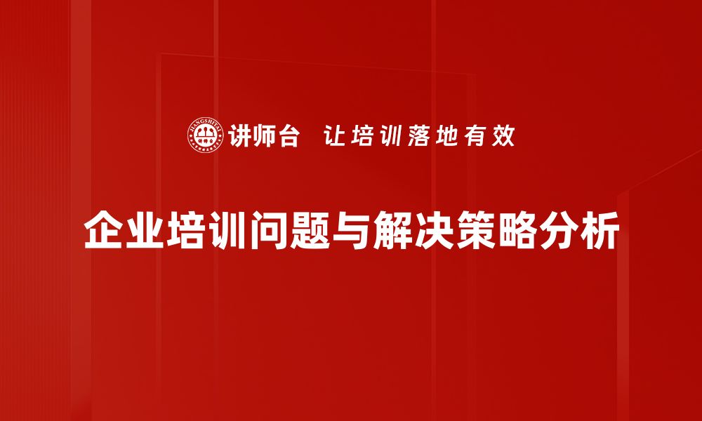 企业培训问题与解决策略分析