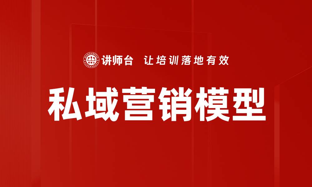 文章私域营销模型：提升品牌忠诚度的有效策略的缩略图