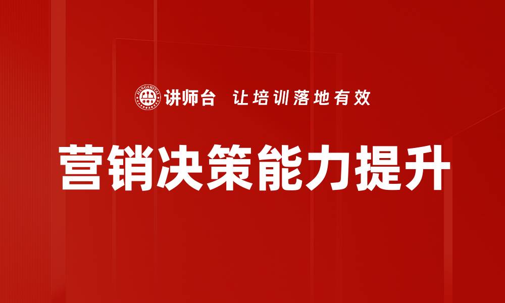文章提升营销决策能力，助力企业快速增长的秘诀的缩略图
