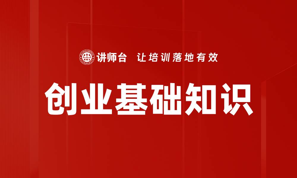 文章掌握创业基础知识，助你轻松开启创业之路的缩略图