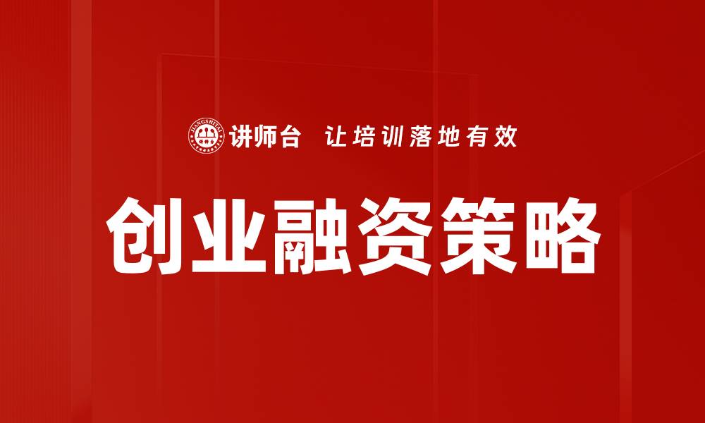 文章有效创业融资策略助力初创企业快速成长的缩略图