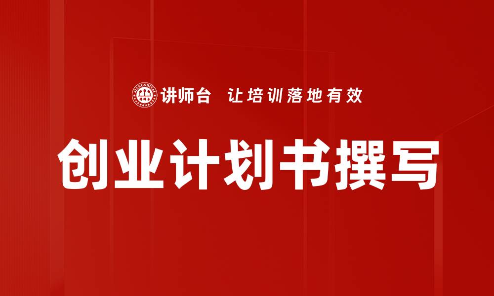 创业计划书撰写