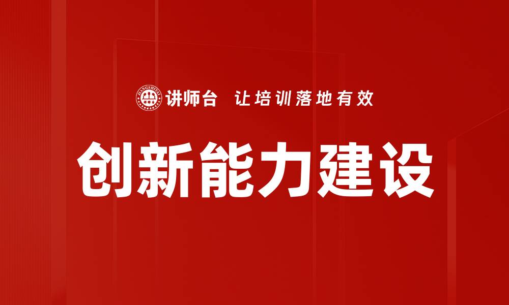 文章提升企业竞争力的创新能力建设策略的缩略图
