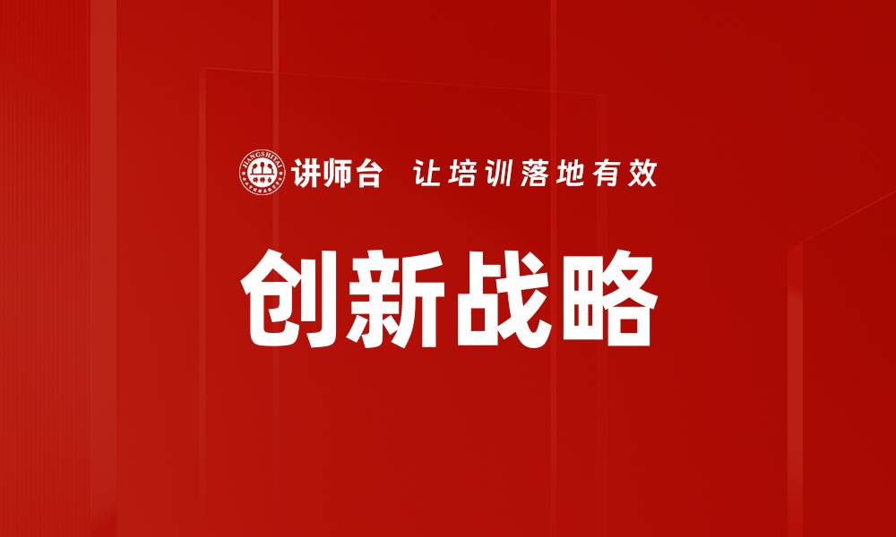 文章创新战略：驱动企业发展的关键动力与实践探讨的缩略图