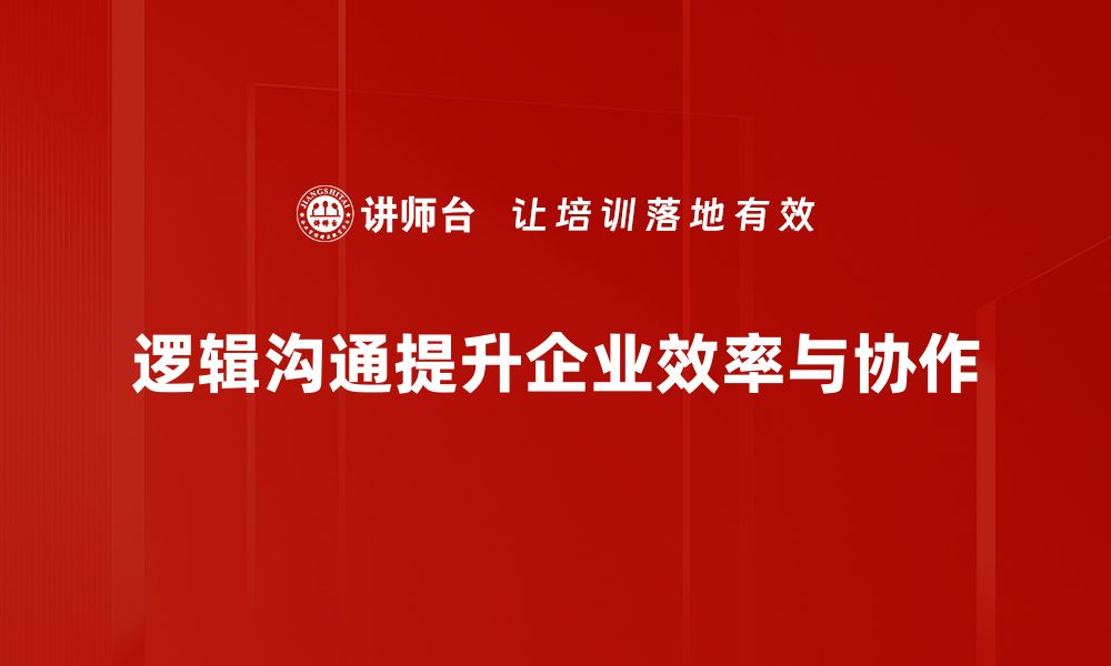 文章提升逻辑沟通能力，助你职场更进一步的缩略图