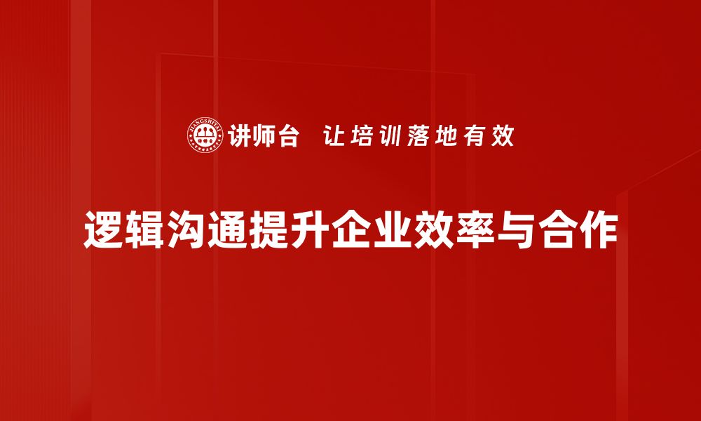 文章提升职场竞争力的秘密：掌握逻辑沟通技巧的缩略图