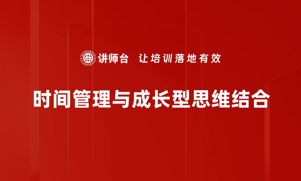时间管理与成长型思维结合