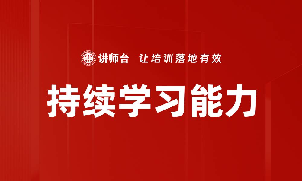 文章持续学习：提升自我能力的关键之道的缩略图