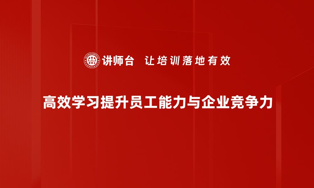 高效学习提升员工能力与企业竞争力