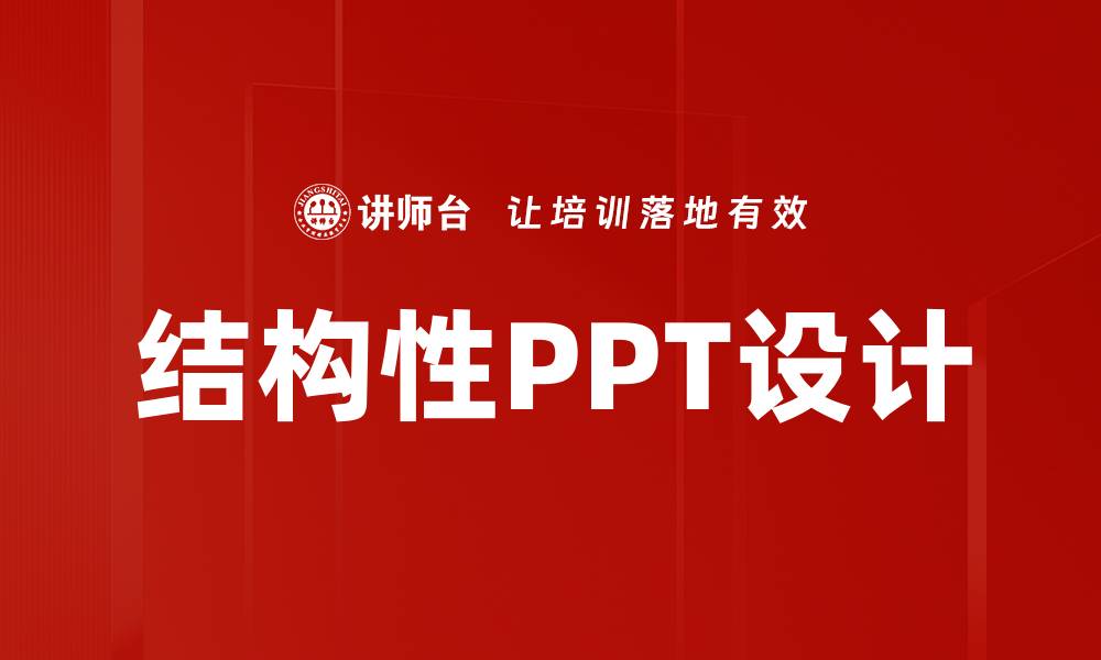 文章掌握结构性PPT设计，让你的演示更具说服力的缩略图