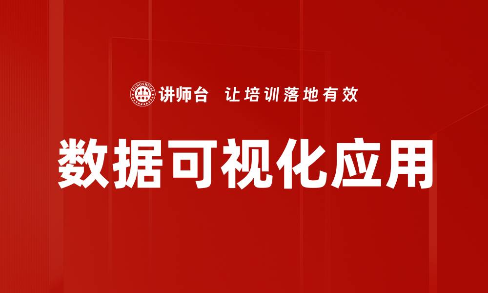 文章掌握数据可视化方法，提升决策效率与洞察力的缩略图