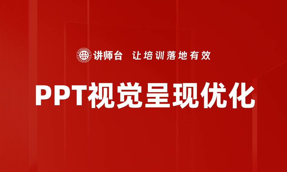 PPT视觉呈现优化