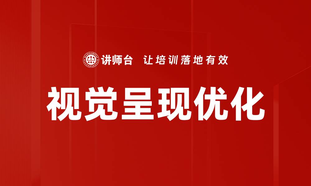 文章提升视觉呈现优化的技巧与策略解析的缩略图